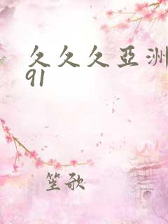 久久久亚洲精品91