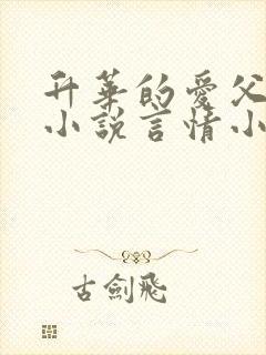 升华的爱父女恋小说言情小说