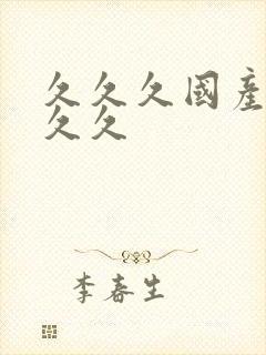 久久久国产99久久