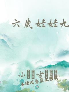 六岁娃娃九岁妃