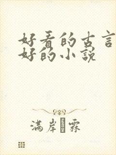 好看的古言文笔好的小说