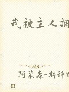我被主人调教