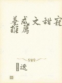 养成文甜宠小说推荐