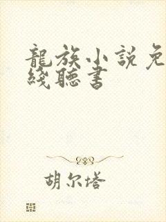 龙族小说免费在线听书