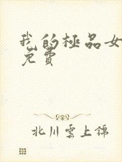 我的极品女邻居免费