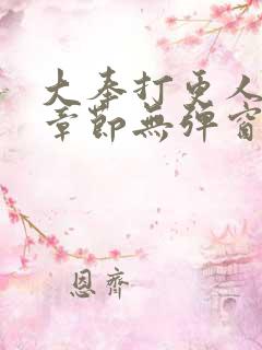 大奉打更人最新章节无弹窗笔趣阁