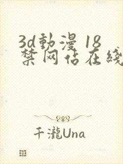 3d动漫 18禁网站在线播放