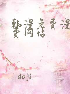 韩漫免费漫画免费网站