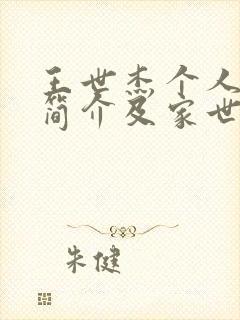 王世杰个人资料简介及家世