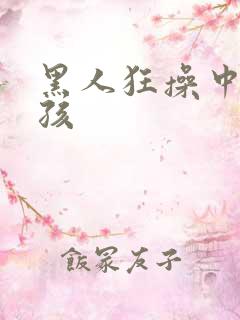 黑人狂操中国女孩