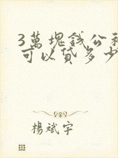 3万块钱公积金可以贷多少钱