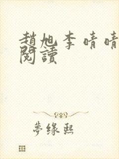 赵旭李晴晴免费阅读