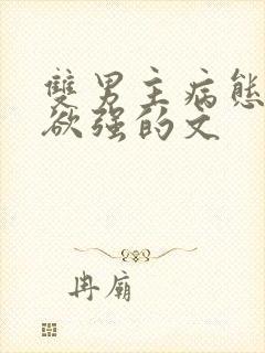 双男主病态占有欲强的文