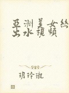 亚洲美女丝袜草出水视频