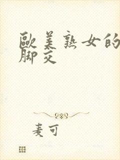 欧美熟女的丝袜脚交