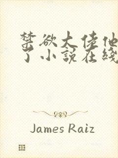 禁欲大佬他沦陷了小说在线播放