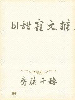 bl甜宠文推荐
