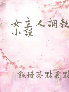 女主人调教男奴小说