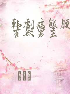 韩剧病态腹黑占有欲男主