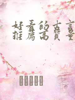 好看的古言小说推荐高质量