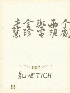 老金与两个儿媳慧珍电视剧免费观看