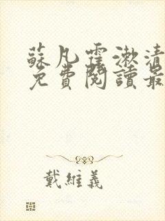 苏凡霍漱清全文免费阅读最新章节 小说