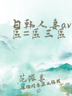 日韩人妻av一区=区三区