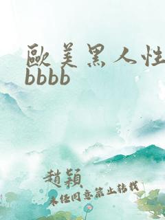 欧美黑人性猛操bbbb