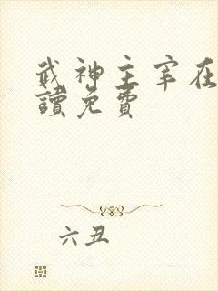 武神主宰在线阅读免费