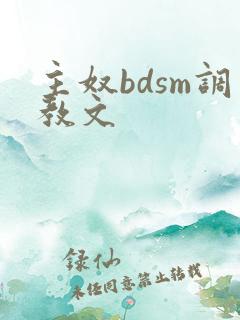 主奴bdsm调教文