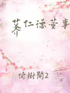 艾仁德董事长简介