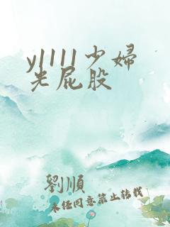 y1111少妇光屁股