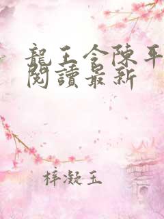 龙王令陈平免费阅读最新