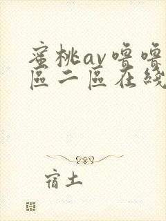 蜜桃av噜噜一区二区在线观看