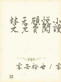 林天顾悦小说全文免费阅读