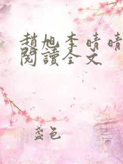 赵旭李晴晴免费阅读全文