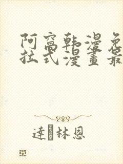 阿窝韩漫免费下拉式漫画最新章节