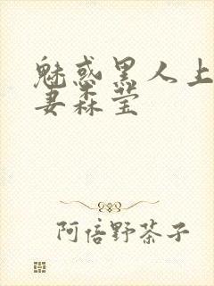 魅惑黑人上司人妻森莹