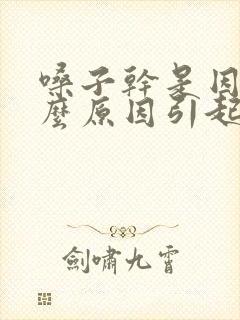 嗓子干是因为什么原因引起的