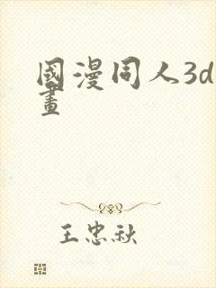 国漫同人3d漫画