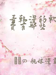 看韩漫的软件免费有哪些