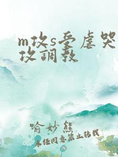 m攻s受虐哭虐攻调教