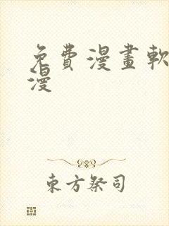 免费漫画软件韩漫