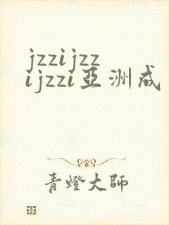 jzzijzzijzzi亚洲成熟少妇