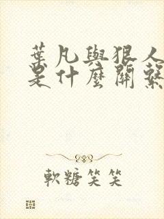 叶凡与狠人大帝是什么关系