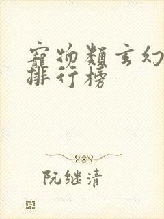 宠物类玄幻小说排行榜