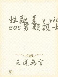 性欧美ⅴvideos另类护士