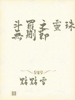 斗罗之灵珠神剑无删节