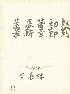 叶辰萧初然最快最新章节列表