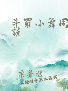 斗罗小舞同人小说